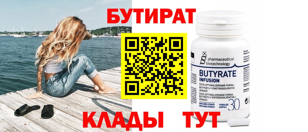 Губкинский  Бутират бутандиол  Вход с VPN 