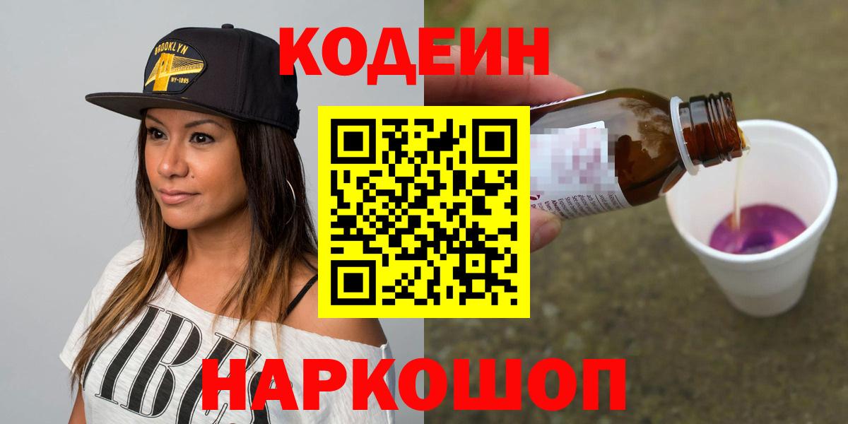 Губкинский  Codein Purple Drank  Вход с VPN  Codein напиток Lean (лин) 